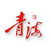 听见青海