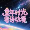 童年时光粤语动画