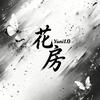 花房Yuni 1.0/好耶