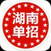 湖南单招升学咨询