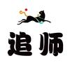 追师教编发