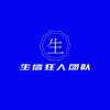 生信狂人团队