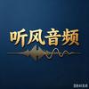 听风的蚕【音频】