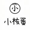 小核蛋儿· HEDAN