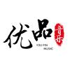 优品音乐（U盘看主页）