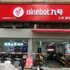 九号电动车（金地天悦店）