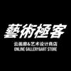 艺术极客
