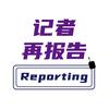 记者再报告
