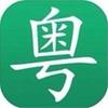粤讲越好玩（江老师）