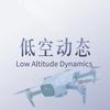 低空动态