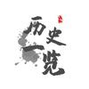 历史一览