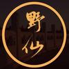 野仙