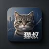 猫叔