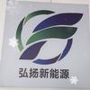 新能源老冯