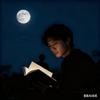 月下夜读