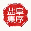 盐阜集序