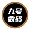 九号数码阿生