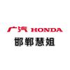 广汽本田邯郸店（本田慧姐）