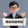 猜叔机械考研