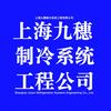 上海九穗制冷系统工程有限公司