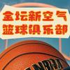 新空气篮球
