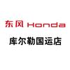 东风本田库尔勒国运店