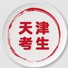 天津考生