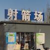 固安十环射箭场(兴安湖店)