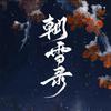 朝雪录（0713消暑版