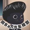 斑BAN汽车模型