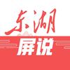 东湖屏说