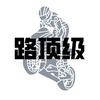 路顶级电摩配件