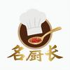 名厨长