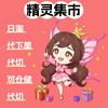 精灵集市日淘集运