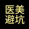 变美避坑指南
