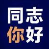同志你好
