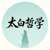 太白哲学