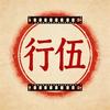 行伍影视Vanguard Cinema
