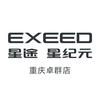 星途星纪元丨重庆卓群店