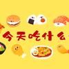 得闲干饭