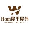 Hom屋里屋外