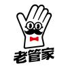 老管家家清清洁用品专卖店