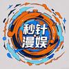 秒针漫娱