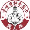 IFBB PRO魔王孫（巢战队）