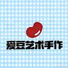 爱豆艺术手作官方号