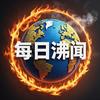 每日沸闻