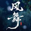 风舞（ing版