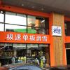 沈阳极速单板滑雪店