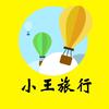 爱旅行的小王