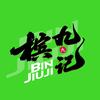 槟九记官方号